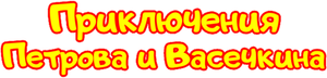 Приключения Петрова и Васечкина — Logos 1