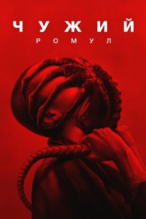 Image Чужий: Ромул
