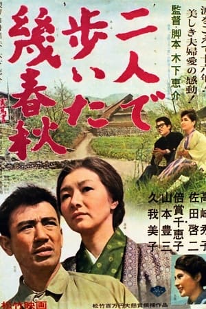 Poster 二人で歩いた幾春秋 1962