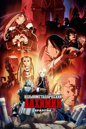 Постер аниме «Стальной алхимик: Братство (2009 - 2010)» — (77 из 122)