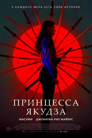 Постер фильма «Принцесса якудза (2021)» — (12 из 31)