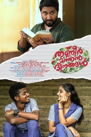 Poster തണ്ണീർ മത്തൻ ദിനങ്ങൾ 2019