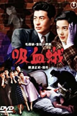 Poster di 吸血蛾