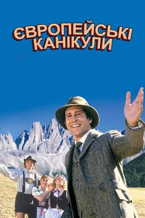 Відпустка в Європі (1985)