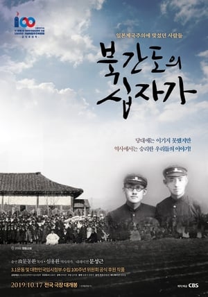 북간도의 십자가 film complet