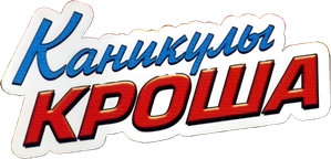 Каникулы Кроша — Logos 1