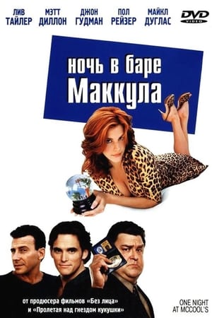 Poster Ночь в баре Маккула 2001