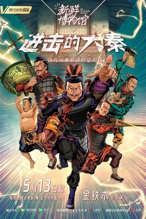 Poster 新鲜博物馆之进击的大秦 2021