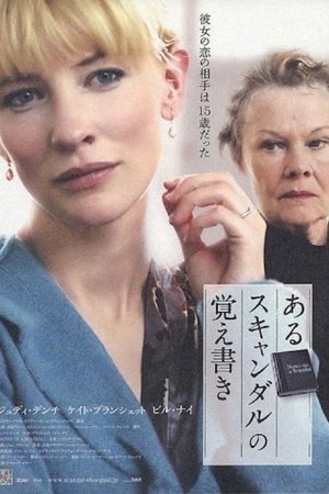 あるスキャンダルの覚え書き (2006)