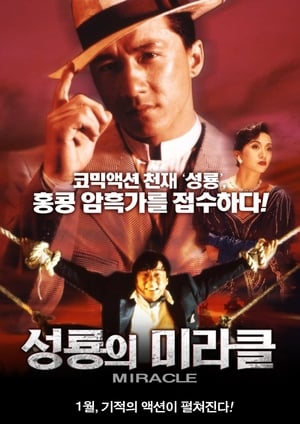 Poster 성룡의 미라클 1989