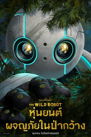 Poster หุ่นยนต์ผจญภัยในป่ากว้าง 2024