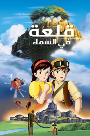 قلعة في السماء (1986)