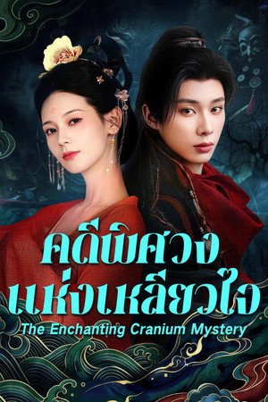 Image สาวงามในบันทึกเรื่องประหลาด