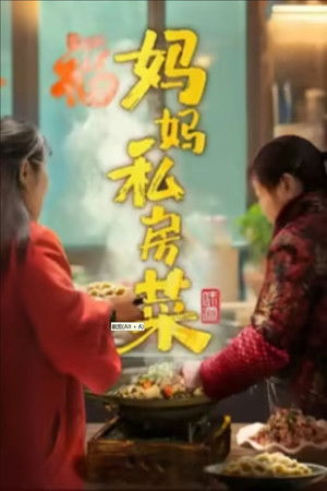 妈妈私房菜