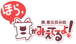 喂,看见耳朵啦! — Logos 2