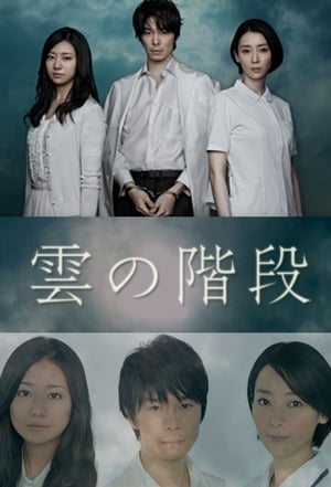 Poster 雲の階段 2013