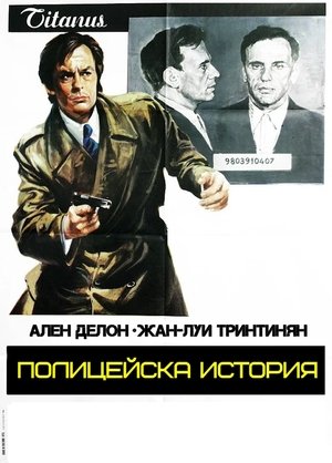 Image Полицейска история