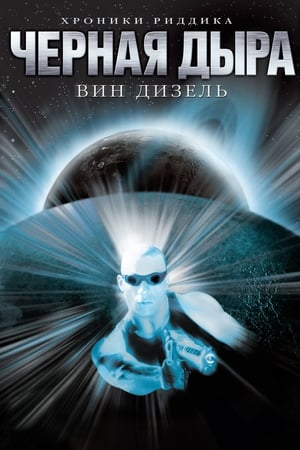 Poster Чёрная дыра 2000