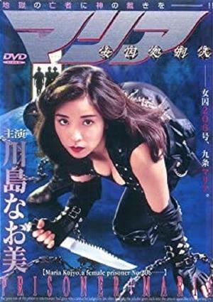 Poster Female Prisoner Executioner Maria (1994)