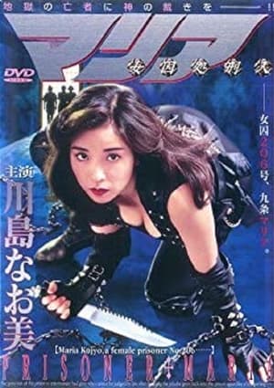 Poster 女囚処刑人マリア 1994