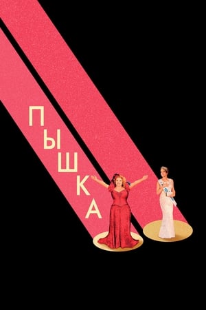 Poster Пышка 2018