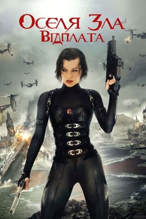 Оселя зла 5: Відплата (2012)