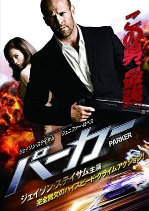 PARKER／パーカー (2013)