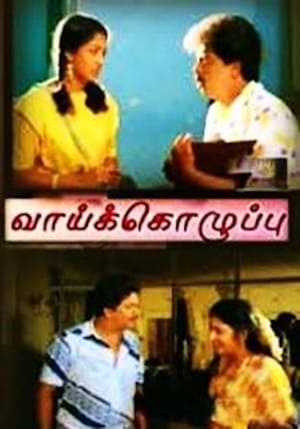 Poster Vaai Kozhuppu (1989)