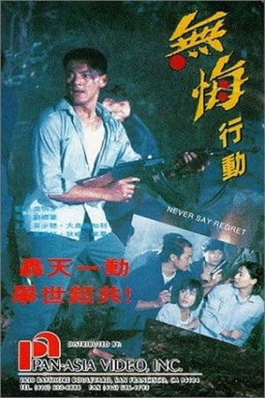 Poster Never Say Regret (1990)