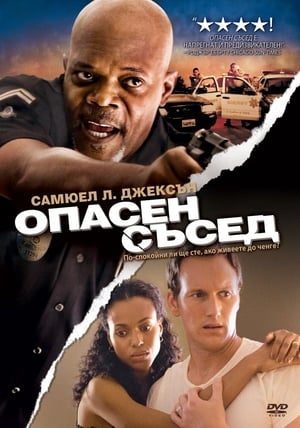 Опасен съсед 2008