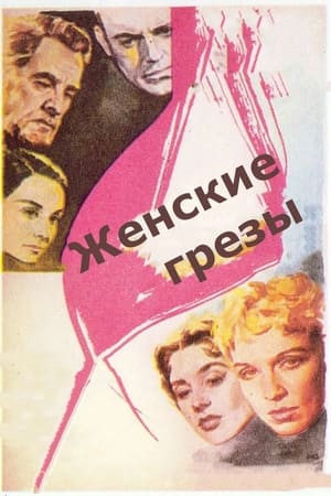 Poster Женские грезы 1955