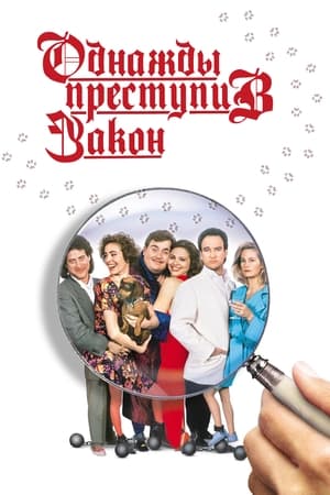 Однажды преступив закон (1992)