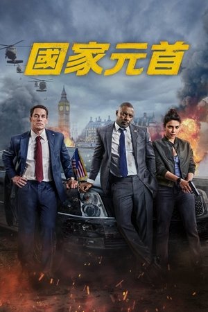 国家元首 (2025)