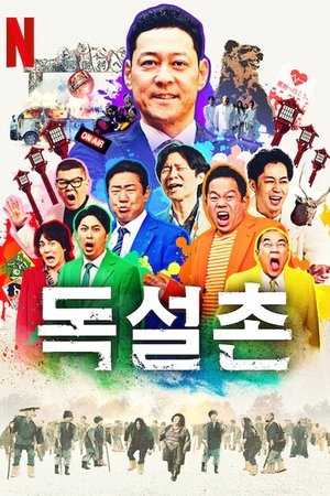 Image 독설촌
