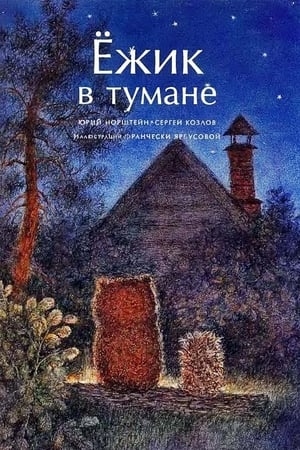 Ёжик в тумане (1975)