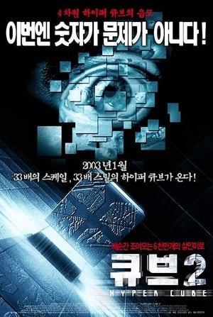 Poster 큐브 2 2002