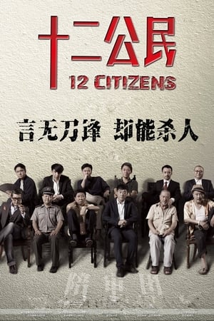 Poster 十二公民 2014