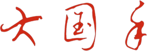 大国手（系列） — Logos 1