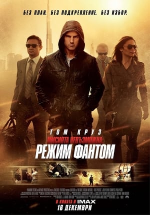 Мисията невъзможна: Режим Фантом (2011)