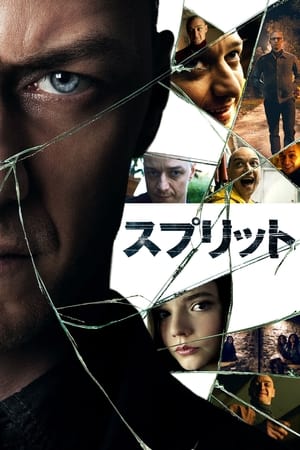 スプリット (2017)