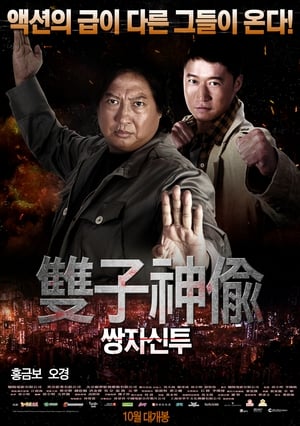 Poster 쌍자신투 2007