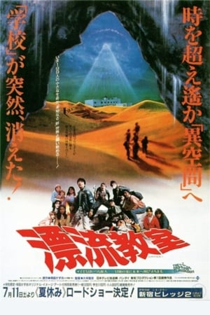 Poster 표류교실 1987