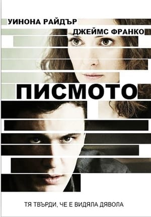 Poster Писмото 2012