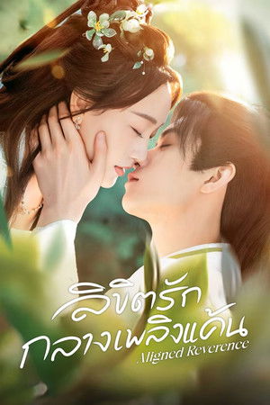 Poster ลิขิตรักกลางเพลิงแค้น 2025