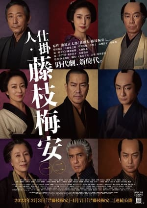 Poster 仕掛人・藤枝梅安 2023