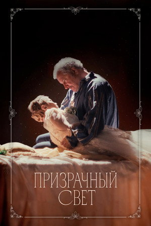 Постер фильма «Призрачный свет (2024)» — (16 из 44)