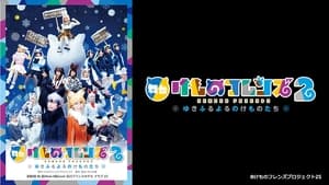 Kemono Friends 2 ~yuki furu yoru nokemono-tachi~ film complet