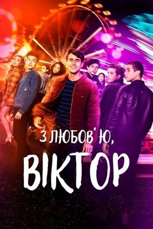 Poster З любов’ю, Віктор Сезон 3 Серія 4 2022