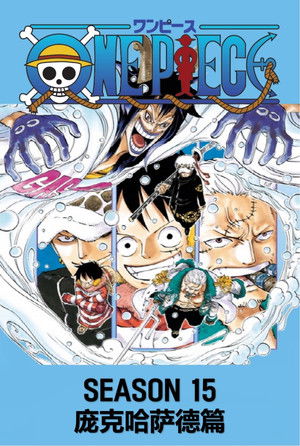 第15季 庞克哈萨德篇