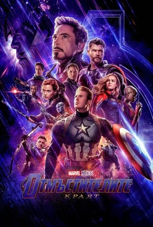 Poster Отмъстителите: Краят 2019